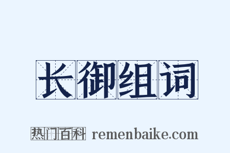 长御组词是什么意思的图片